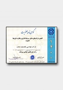 تصویر گواهینامه عضویت در انجمن شرکت های مشاور سرمایه گذاری و نظارت طرح ها 1