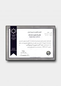 تصویر گواهینامه عضویت در انجمن مشاوران مدیریت ایران